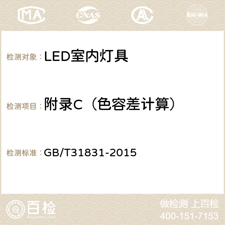 附录C（色容差计算） GB/T 31831-2015 LED室内照明应用技术要求