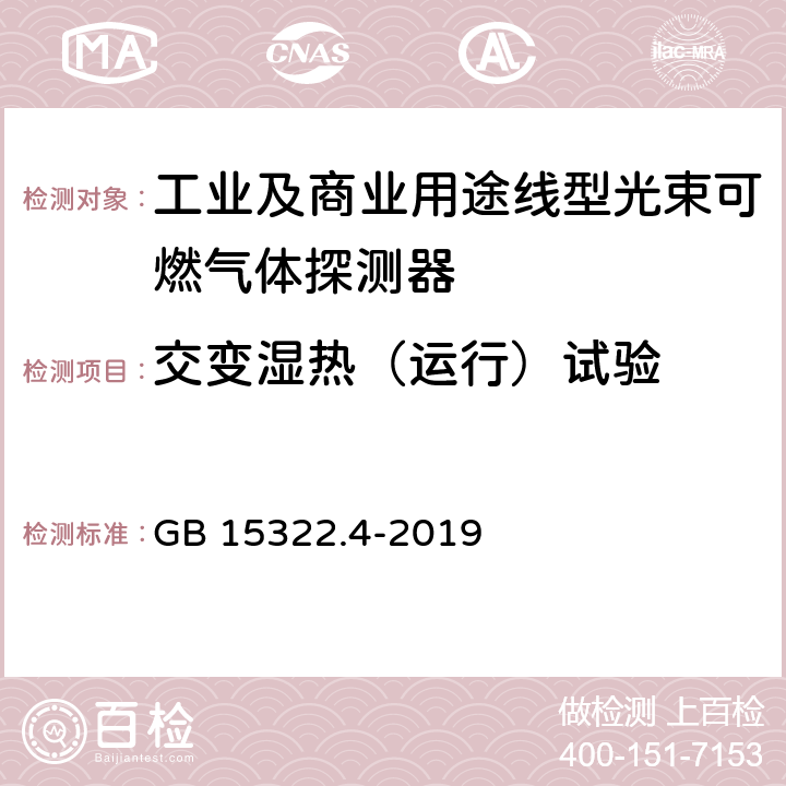 交变湿热（运行）试验 可燃气体探测器 第4部分：工业及商业用途线型光束可燃气体探测器 GB 15322.4-2019 6.19