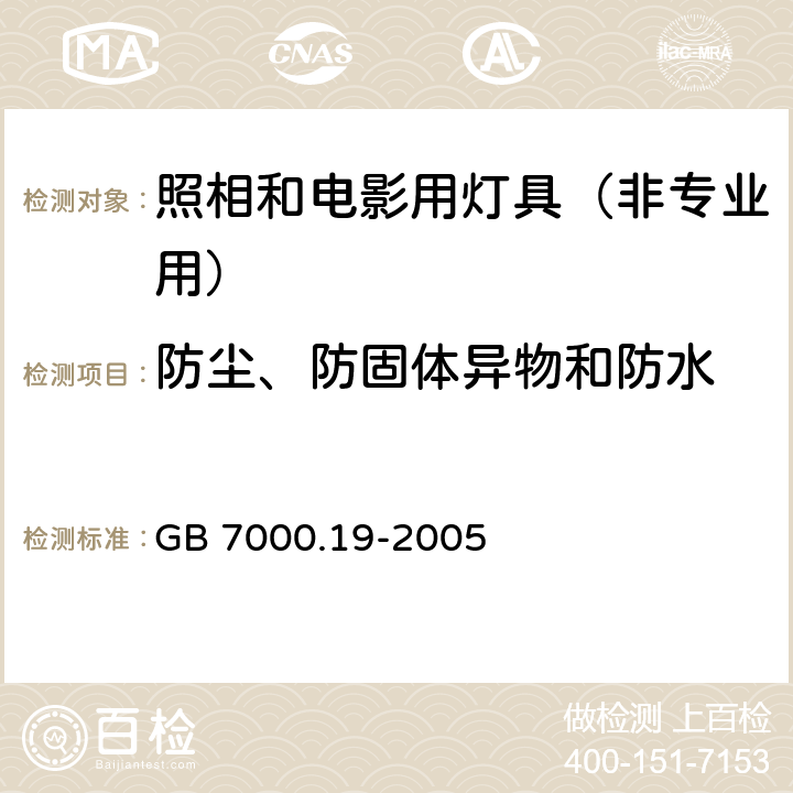 防尘、防固体异物和防水 照相和电影用灯具（非专业用）安全要求 GB 7000.19-2005 13