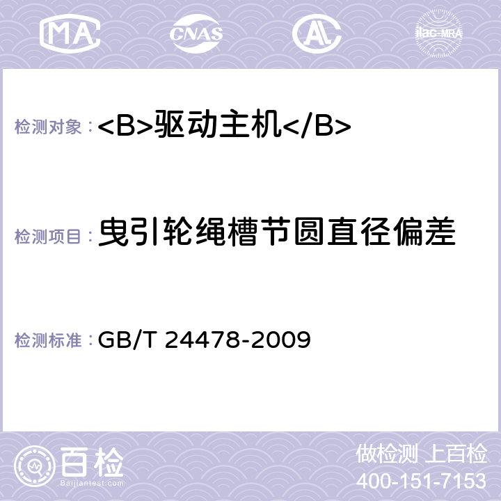 曳引轮绳槽节圆直径偏差 电梯曳引机 GB/T 24478-2009 4.2.3.5