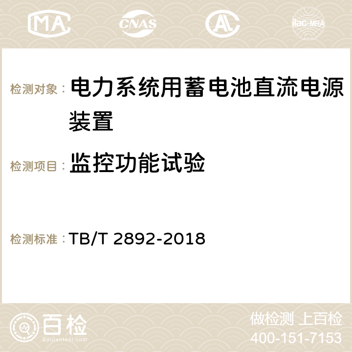 监控功能试验 电气化铁道用直流电源装置 TB/T 2892-2018 6.13