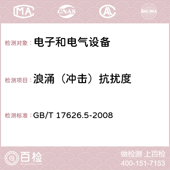 浪涌（冲击）抗扰度 电磁兼容 试验和测量技术 浪涌(冲击)抗扰度试验 GB/T 17626.5-2008 8