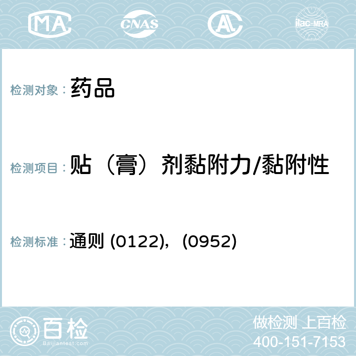 贴（膏）剂黏附力/黏附性 《中国药典》2020年版四部 通则 (0122)，(0952)