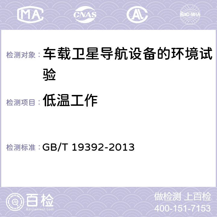 低温工作 车载卫星导航设备通用规范 GB/T 19392-2013 4.3.3， 5.4.3