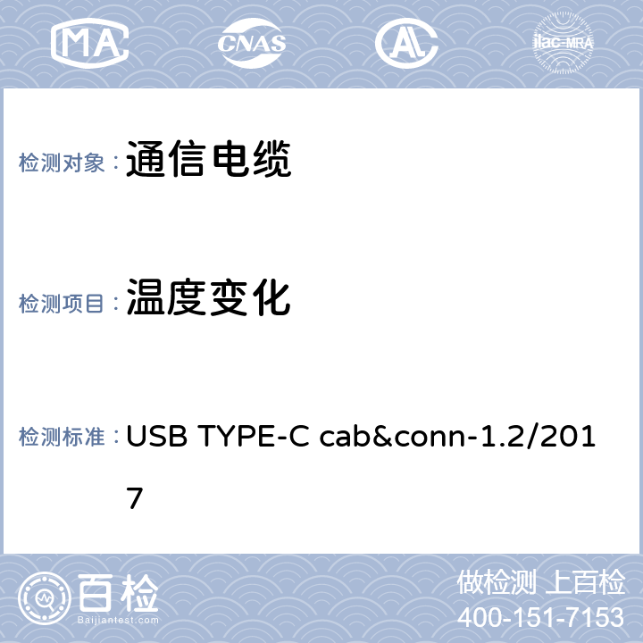 温度变化 通用串行总线Type-C连接器和线缆组件测试规范 USB TYPE-C cab&conn-1.2/2017 3