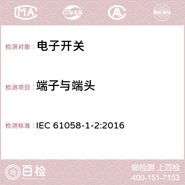 端子与端头 器具开关 第1-2部分:电子开关的特殊要求 IEC 61058-1-2:2016 11