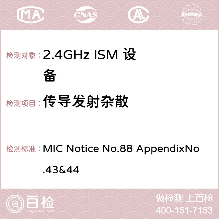 传导发射杂散 总务省告示第88号附表43&44 MIC Notice No.88 AppendixNo.43&44 5.3.7