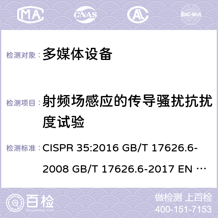 射频场感应的传导骚扰抗扰度试验 多媒体设备抗扰度限值和测量方法 电磁兼容 试验和测量技术射频场感应的传导骚扰抗扰度试验 CISPR 35:2016 GB/T 17626.6-2008 GB/T 17626.6-2017 EN 61000-4-6:2014+AC:2015 IEC 61000-4-6:2013+COR1:2015