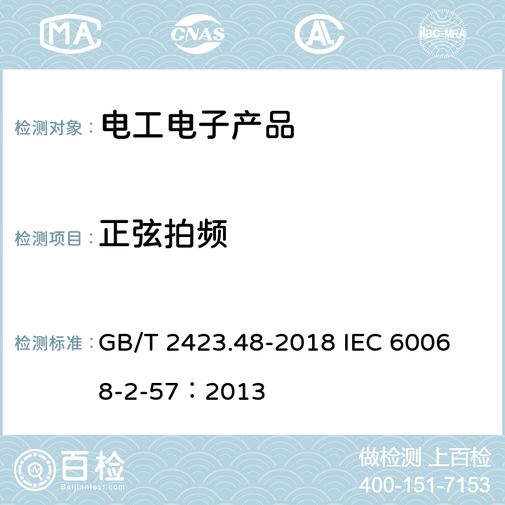 正弦拍頻 環境試驗 第2部分:試驗方法 試驗Ff ：振動 時間歷程和正弦拍頻法 GB/T 2423.48-2018
 IEC 60068-2-57：2013