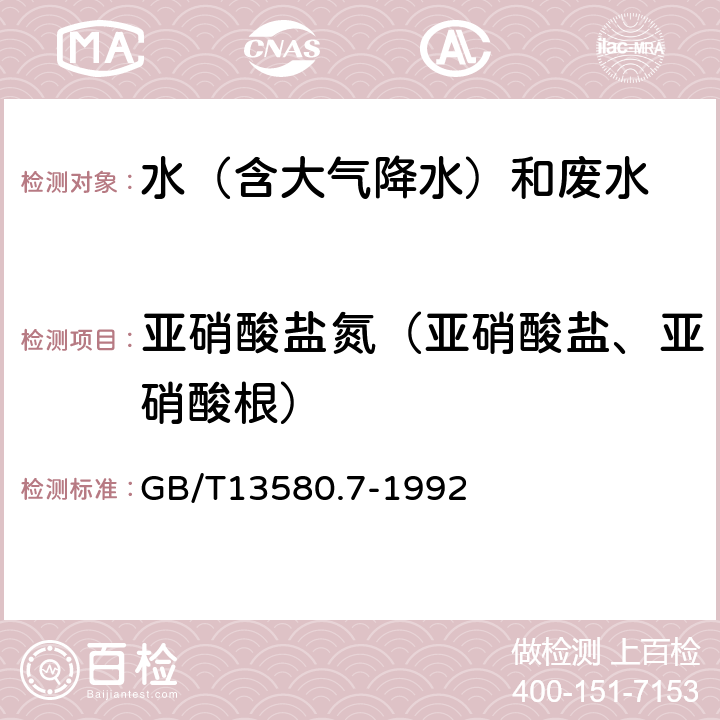 亚硝酸盐氮（亚硝酸盐、亚硝酸根） GB/T 13580.7-1992 大气降水中亚硝酸盐测定 N-(1-萘基)-乙二胺光度法