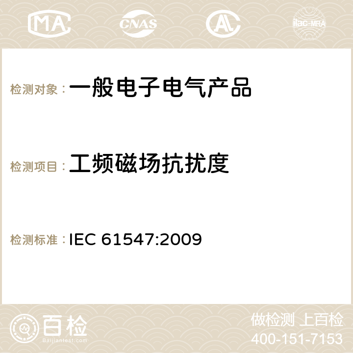 工频磁场抗扰度 一般照明用设备电磁兼容的抗扰度要求 IEC 61547:2009