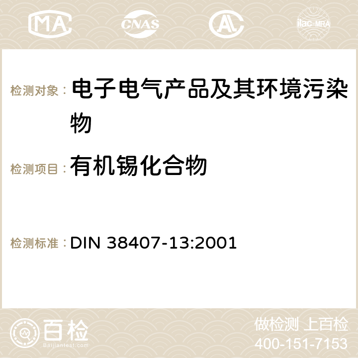 有机锡化合物 气相色谱法测定有机锡化合物的含量 DIN 38407-13:2001