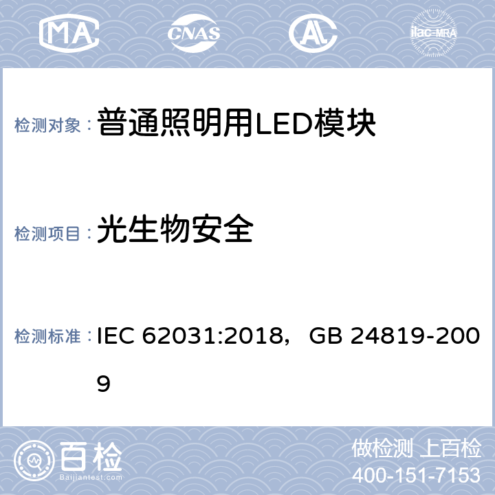 光生物安全 普通照明用LED模块 安全要求 IEC 62031:2018，GB 24819-2009 21