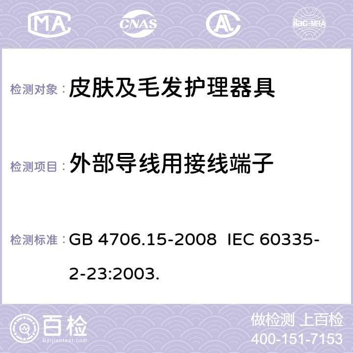 外部导线用接线端子 家用和类似用途电器的安全 皮肤及毛发护理器具的特殊要求 GB 4706.15-2008 IEC 60335-2-23:2003. 26