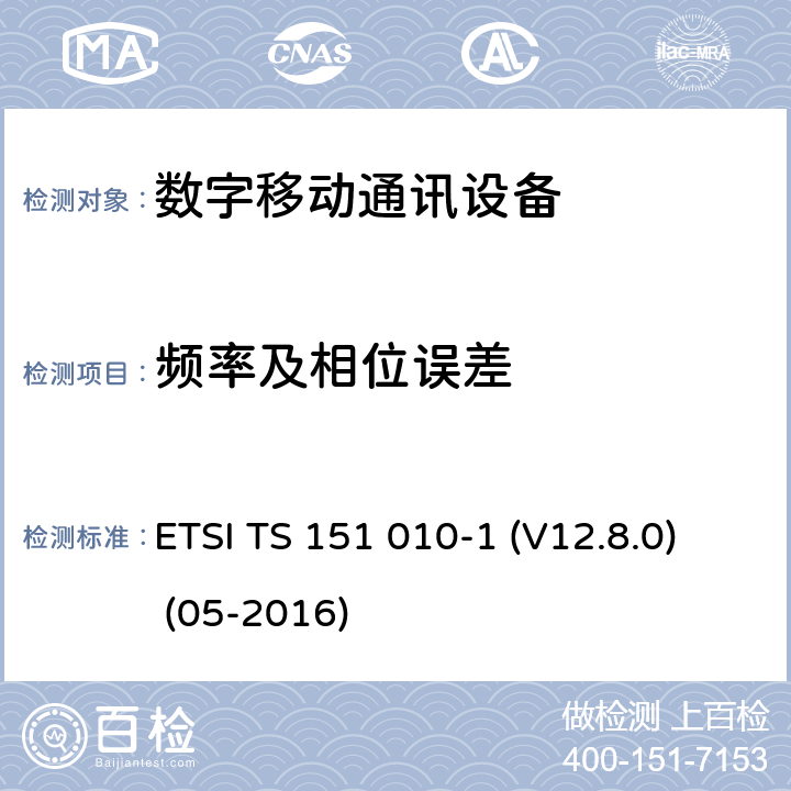 频率及相位误差 数字蜂窝电信系统（Phase 2+）;移动台（MS）一致性规范; 第1部分：一致性规范 ETSI TS 151 010-1 (V12.8.0) (05-2016) 13.1