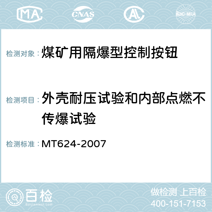 外壳耐压试验和内部点燃不传爆试验 煤矿用隔爆型控制按钮 MT624-2007 5.16