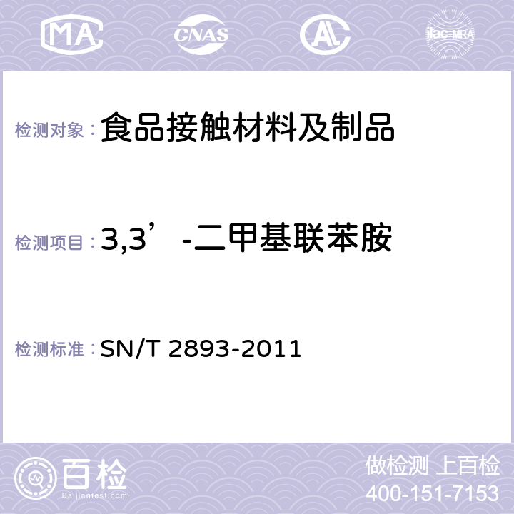 3,3’-二甲基联苯胺 出口食品接触材料 高分子材料 食品模拟物中芳香族伯胺的测定 气相色谱-质谱法 SN/T 2893-2011