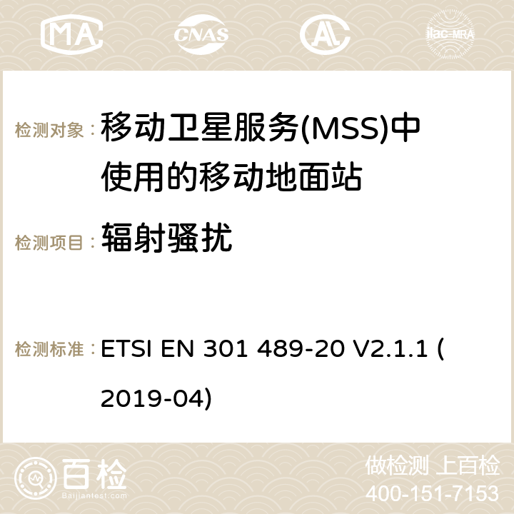 辐射骚扰 无线电设备和服务的电磁兼容性(EMC)标准;第20部分:移动卫星业务(MSS)中移动地面站(MES)的具体条件 ETSI EN 301 489-20 V2.1.1 (2019-04) 7.1