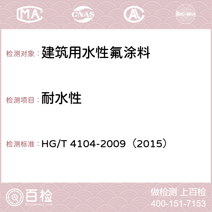 耐水性 《建筑用水性氟涂料》 HG/T 4104-2009（2015） 5
