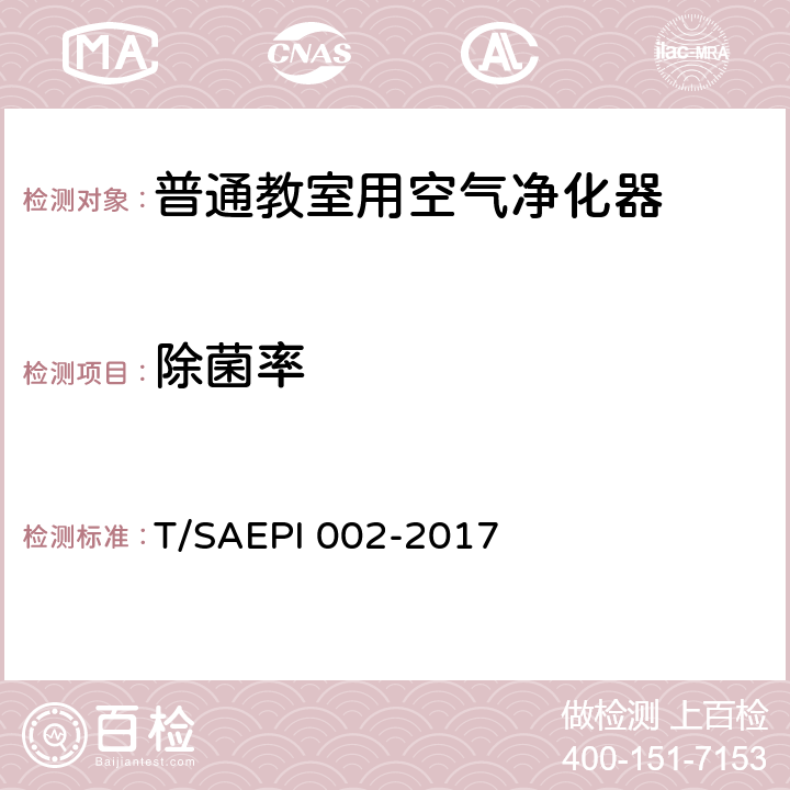 除菌率 普通教室用空气净化器 T/SAEPI 002-2017 5.8