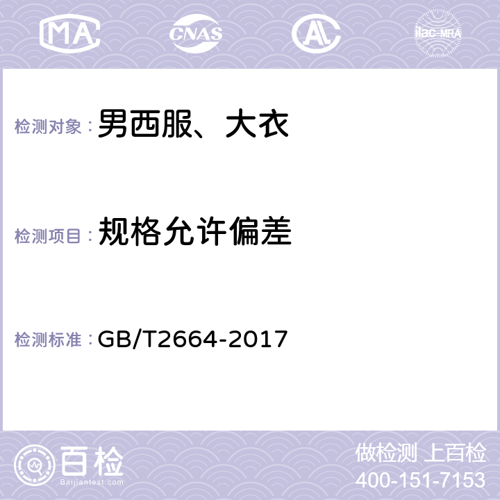 规格允许偏差 男西服、大衣 GB/T2664-2017 3.10