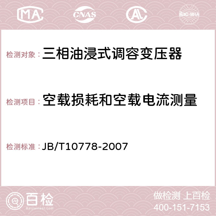 空载损耗和空载电流测量 三相油浸式调容变压器 JB/T10778-2007 8.1 8.2