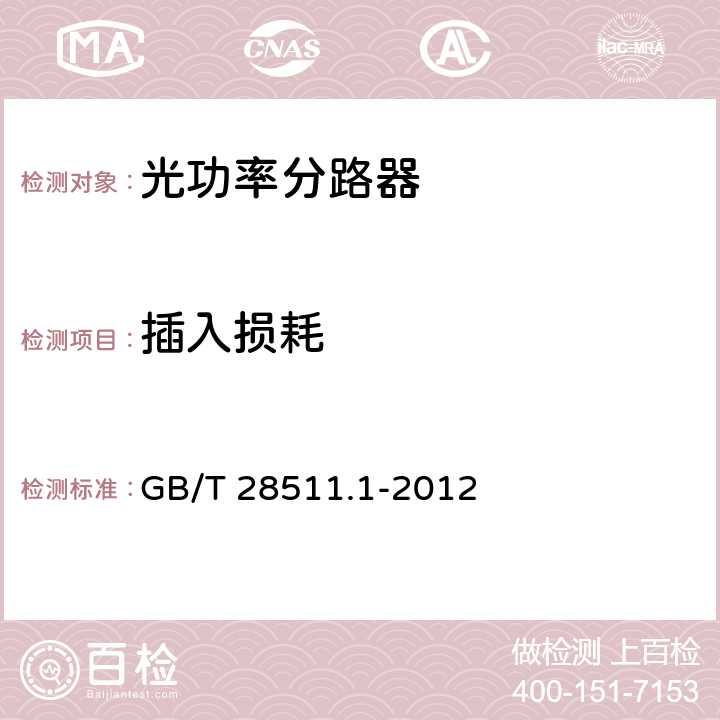 插入损耗 平面光波导集成光路器件 第1部分：基于平面光波导(PLC)的光功率分路器 GB/T 28511.1-2012