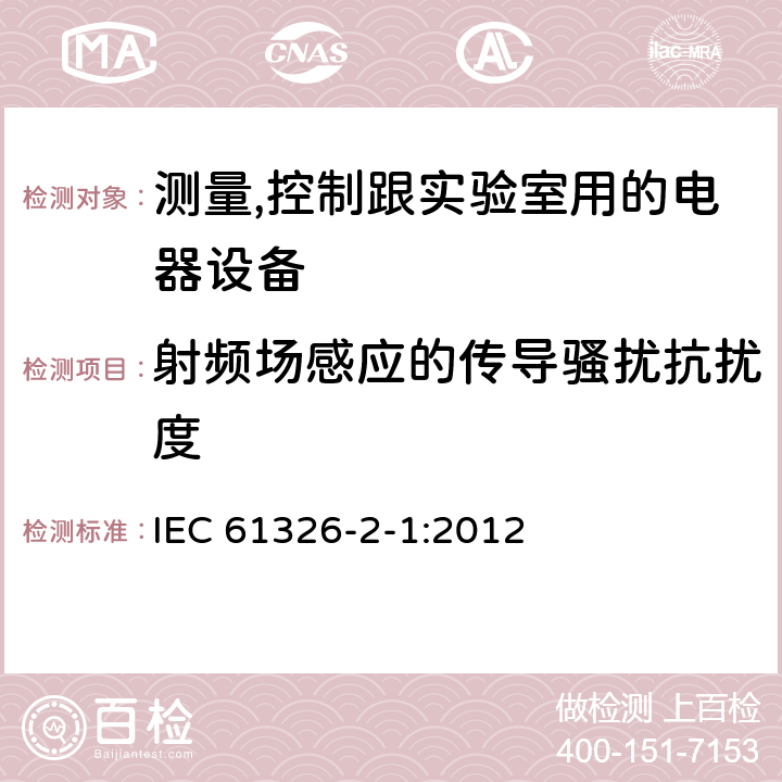 射频场感应的传导骚扰抗扰度 测量、控制和实验室用的电设备电磁兼容性要求第21部分:特殊要求无电磁兼容防护场合勇敏感性试验和测量设备的试验配置、工作条件和性能判据 IEC 61326-2-1:2012 6