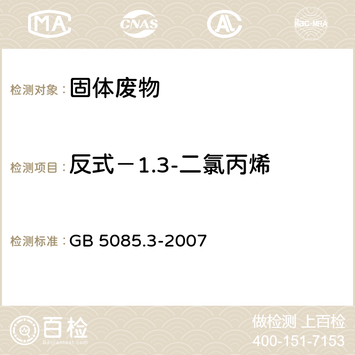 反式－1.3-二氯丙烯 GB 5085.3-2007 危险废物鉴别标准 浸出毒性鉴别