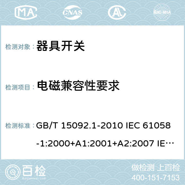 电磁兼容性要求 器具开关 第1部分:通用要求 GB/T 15092.1-2010 IEC 61058-1:2000+A1:2001+A2:2007 IEC 61058-1:2016 IEC 61058-1-1:2016 IEC 61058-1-2:2016 25