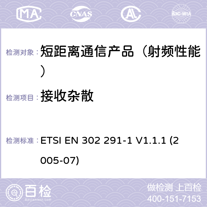 接收杂散 电磁兼容性与无线频谱特性(ERM)；短距离设备(SRD)；13.56MHz的近距离感应数据通信设备 第1部分：技术要求及测量方法 ETSI EN 302 291-1 V1.1.1 (2005-07)