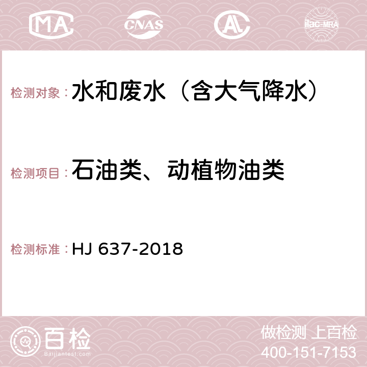 石油类、动植物油类 水质 石油类和动植物油类的测定 红外分光度法 HJ 637-2018