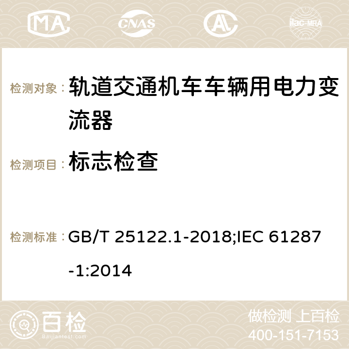 标志检查 《轨道交通 机车车辆用电力变流器 第1部分:特性和试验方法》 GB/T 25122.1-2018;IEC 61287-1:2014 4.5.3.3