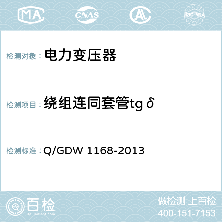 绕组连同套管tgδ 输变电设备状态检修试验规程 Q/GDW 1168-2013 5.1.1.9