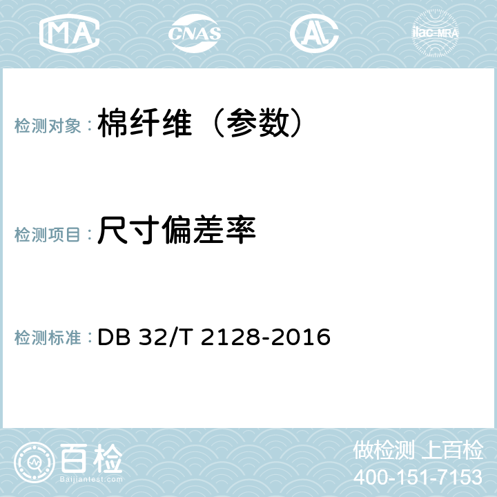 尺寸偏差率 学生公寓用棉胎 DB 32/T 2128-2016 6.2.7