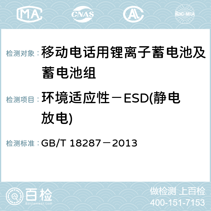 环境适应性－ESD(静电放电) 移动电话用锂离子蓄电池及蓄电池组总规范 GB/T 18287－2013 5.3.3.1
