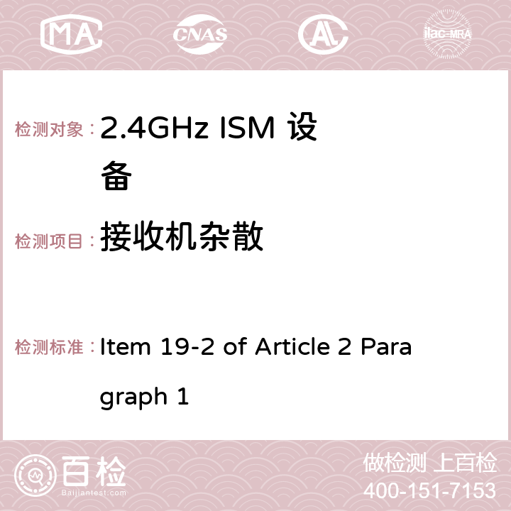 接收机杂散 2.4G低功率数字通讯系统 Item 19-2 of Article 2 Paragraph 1 Item 19-2 of Article 2 Paragraph 2