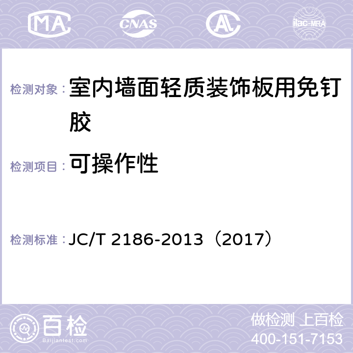 可操作性 《室内墙面轻质装饰板用免钉胶》 JC/T 2186-2013（2017） （6.6）