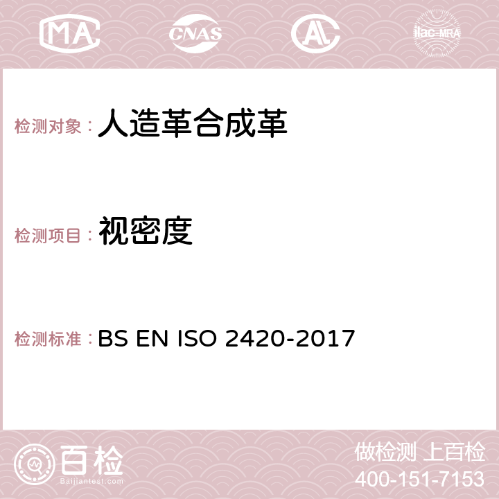 视密度 皮革 物理机械试验 单位面积表观密度和质量的测定 BS EN ISO 2420-2017