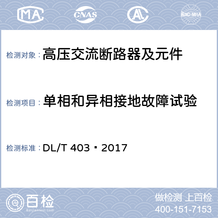 单相和异相接地故障试验 高压交流真空断路器 DL/T 403—2017 6.108