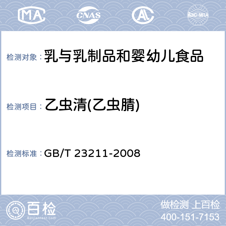 乙虫清(乙虫腈) GB/T 23211-2008 牛奶和奶粉中493种农药及相关化学品残留量的测定 液相色谱-串联质谱法