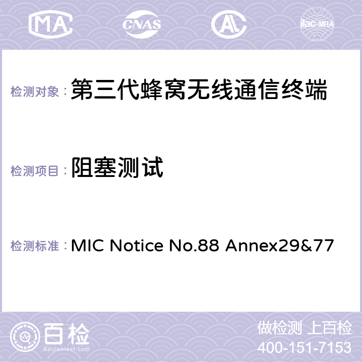 阻塞测试 WCDMA/HSDPA工作方式陆地移动台特性测试方法MIC Notice No.88 Annex29&77 MIC Notice No.88 Annex29&77 4.2.7