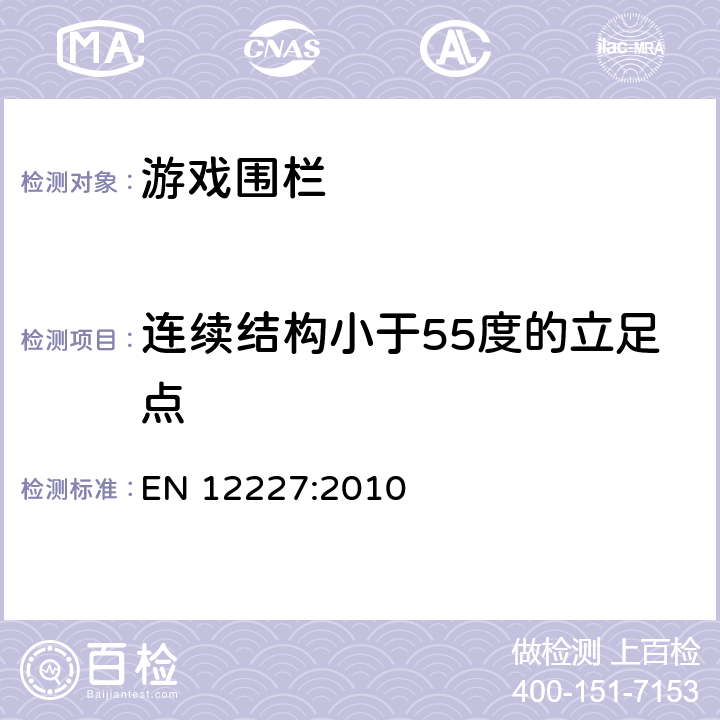 连续结构小于55度的立足点 EN 12227:2010 家用婴儿围栏安全要求和测试方法  8.1.2.2.4