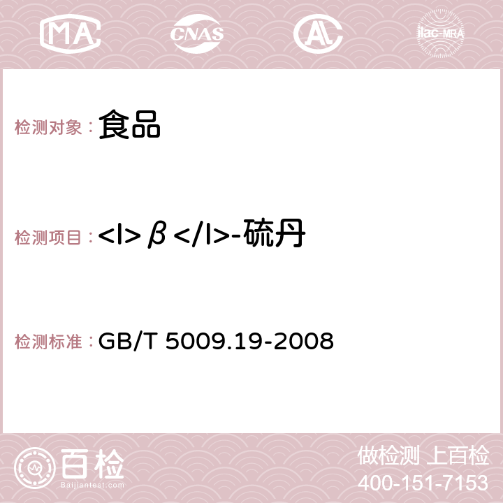 <I>β</I>-硫丹 食品中有机氯农药多组分残留量的测定 GB/T 5009.19-2008