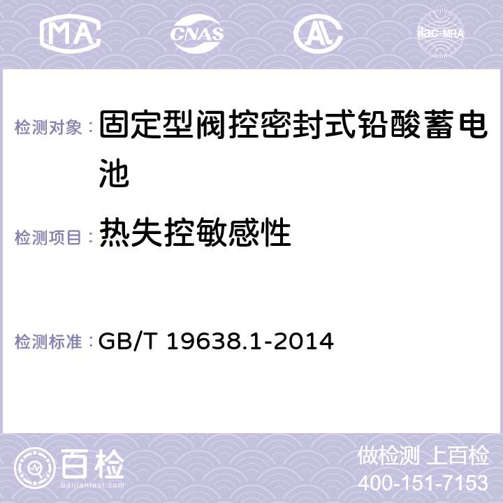 热失控敏感性 固定型阀控式铅酸蓄电池 第1部分 技术条件 GB/T 19638.1-2014 5.4.2/6.24