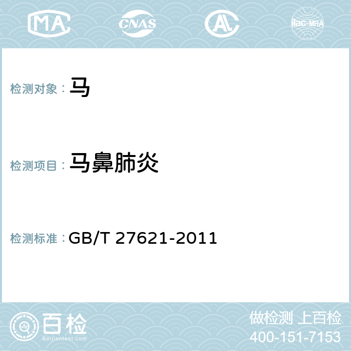 马鼻肺炎 马鼻肺炎病毒PCR检测方法 GB/T 27621-2011