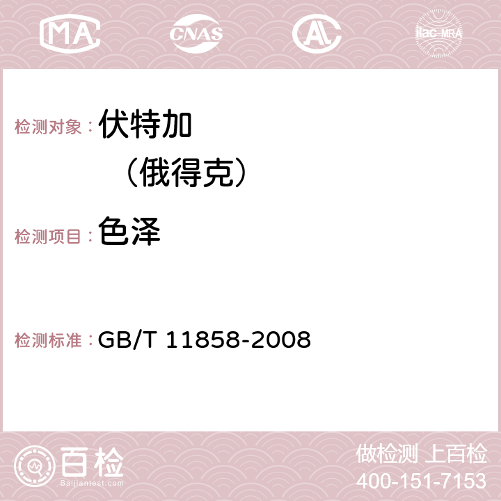 色泽 GB/T 11858-2008 伏特加(俄得克)(附第1号修改单)