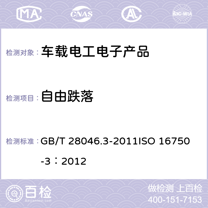自由跌落 道路車輛 電氣及電子設備的環境條件和試驗 第3部分：機械負荷 GB/T 28046.3-2011
ISO 16750-3：2012 4.3