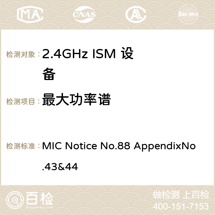 最大功率谱 总务省告示第88号附表43&44 MIC Notice No.88 AppendixNo.43&44 5.3.3
