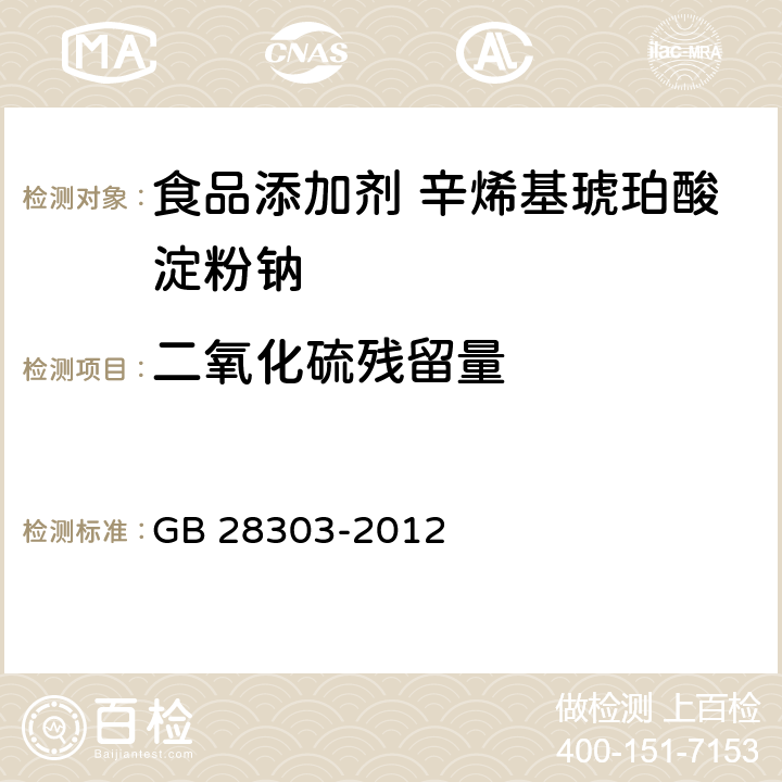 二氧化硫殘留量 食品安全國家標準 食品添加劑 辛烯基琥珀酸淀粉鈉 GB 28303-2012 A.3